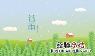 谷雨是什么节气 谷雨是什么节气含义介绍