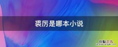 主角是裘怫的小说 裘厉是哪本小说