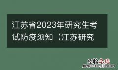 江苏研究生考试防疫要求 江苏省2023年研究生考试防疫须知