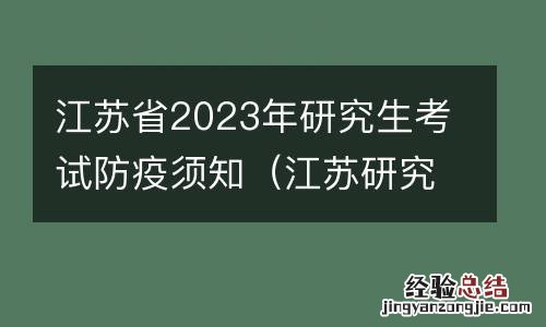江苏研究生考试防疫要求 江苏省2023年研究生考试防疫须知