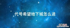 代号希望地下城怎么进任务 代号希望地下城怎么进