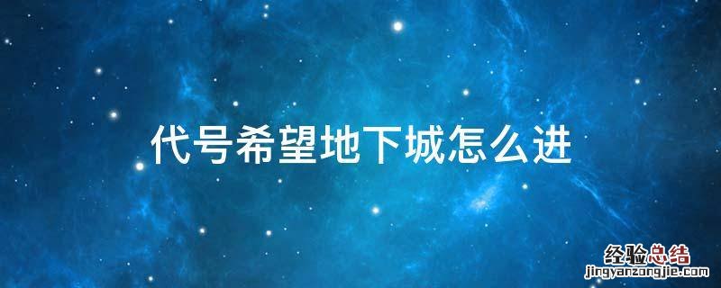 代号希望地下城怎么进任务 代号希望地下城怎么进