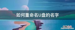如何重命名U盘的名字 U盘如何重新命名