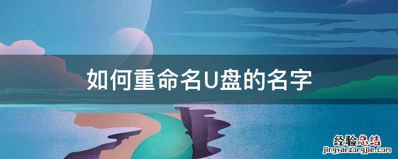 如何重命名U盘的名字 U盘如何重新命名