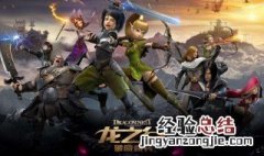 龙之谷破晓奇兵大结局 来看看具体的