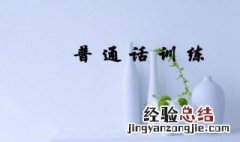 普通话怎么练 按以下方法练习