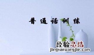 普通话怎么练 按以下方法练习