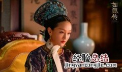 乌拉那拉如懿真实历史 了解一下