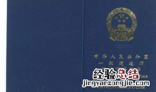 一建需要考哪些科目 什么是一级建造师