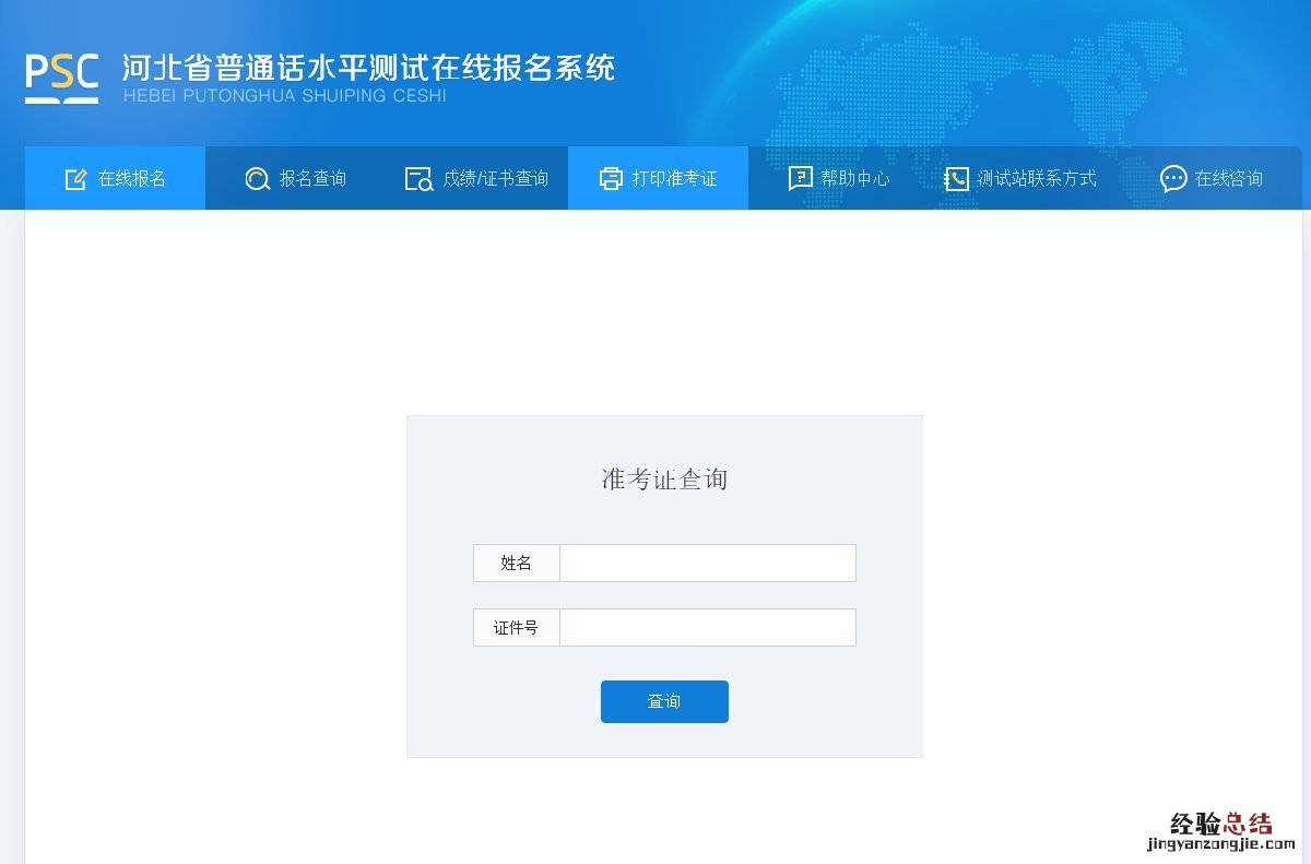 廊坊普通话水平考试准考证没了怎么查分数