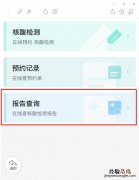 揭阳市第三人民医院核酸检测结果在哪里看？