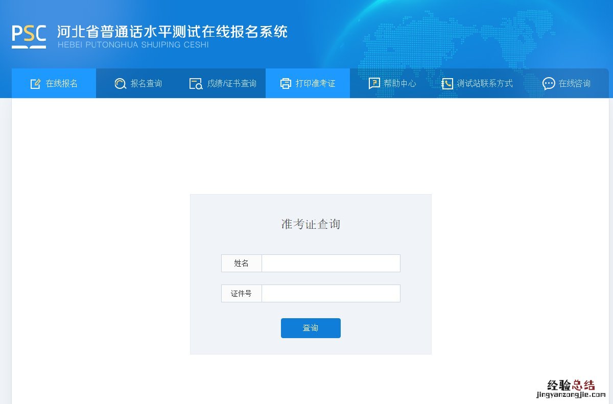 廊坊普通话水平考试准考证查询官网 廊坊普通话水平考试准考证查询