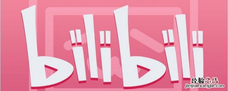 保存别人的视频怎么去掉名字 保存别人的视频怎么去掉bilibili