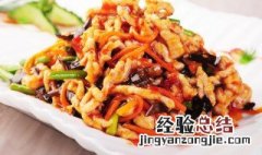 小时候的鱼香肉丝怎么做的 好吃的鱼香肉丝怎么做