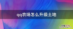 现在的qq农场怎么升级土地 qq农场怎么升级土地