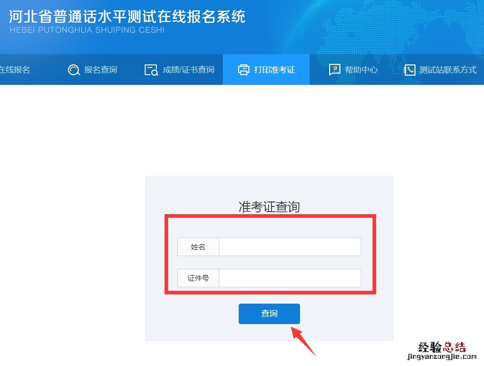 廊坊普通话水平考试准考证怎么查询不了 廊坊普通话水平考试准考证怎么查询