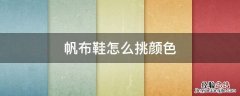 帆布鞋颜色怎么选 帆布鞋怎么挑颜色