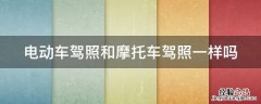 电动车驾照和摩托车驾照一样吗 电动车考驾驶证怎么考