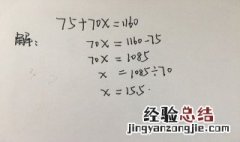 75%x÷3=5解方程 75十70ⅹ1160解方程怎么写
