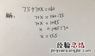 75%x÷3=5解方程 75十70ⅹ1160解方程怎么写