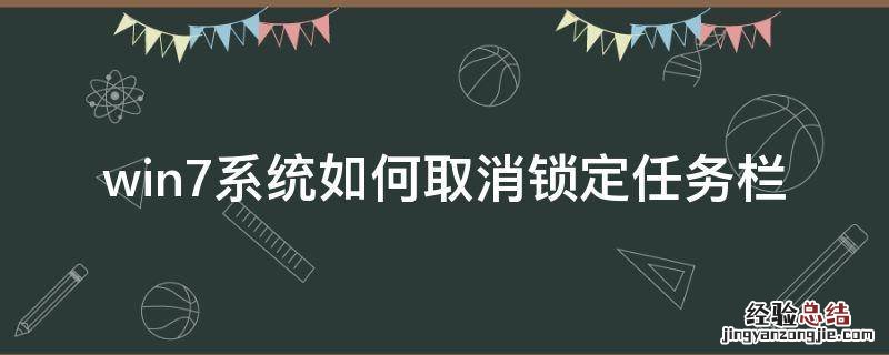电脑取消锁定任务栏 win7系统如何取消锁定任务栏