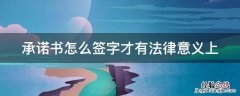 承诺书怎样才有法律效力 承诺书怎么签字才有法律意义上