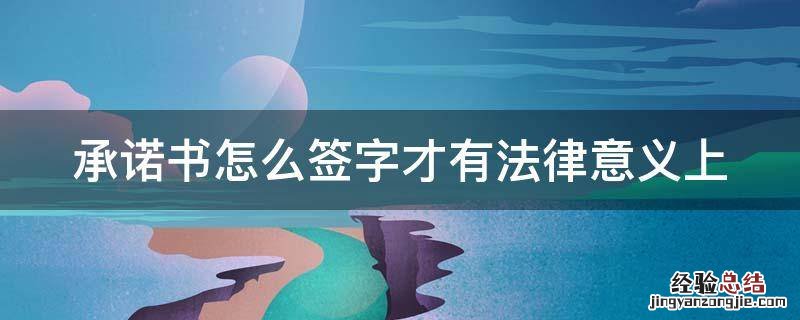 承诺书怎样才有法律效力 承诺书怎么签字才有法律意义上