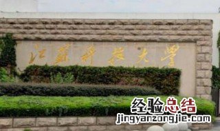 江苏科技大学是一本吗 江苏科技大学是什么水平的大学
