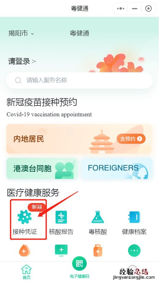 广东新冠疫苗查询接种记录 揭阳新冠疫苗接种记录怎么查