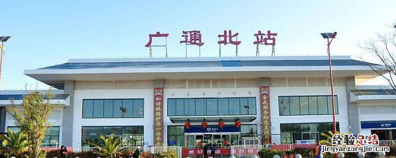 广通站是不是广通北站 广通北站属于哪里