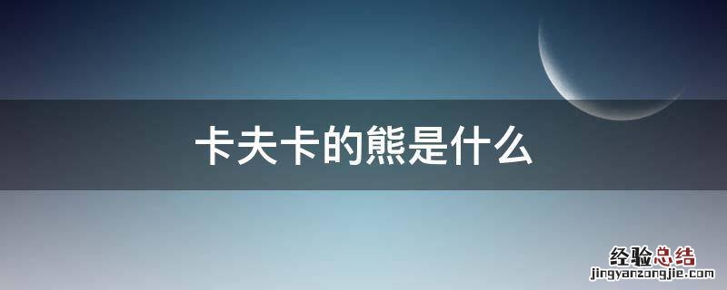 卡夫卡的熊是什么意思搜索免 卡夫卡的熊是什么