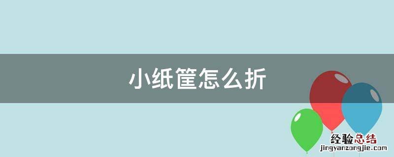 小纸筐怎么折 小纸筐怎么折长方形