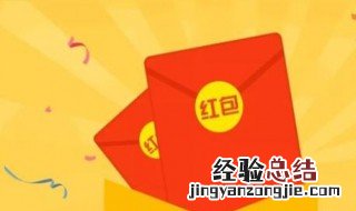 发红包数字含义 了解一下