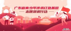 广东省青少年传承红色基因志愿宣讲行动线上直播时间+入口