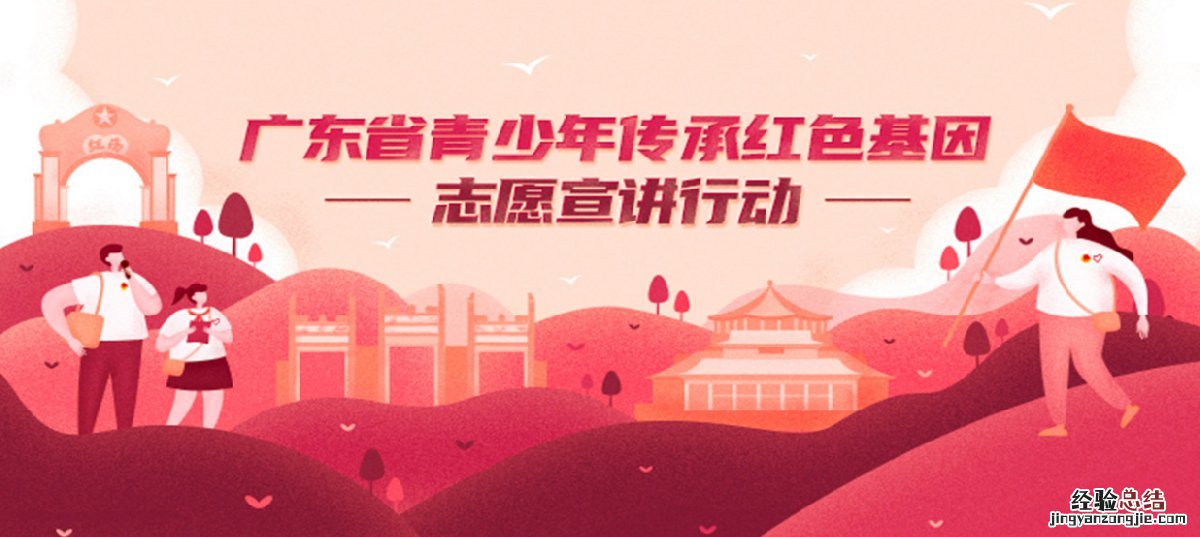广东省青少年传承红色基因志愿宣讲行动线上直播活动在哪看
