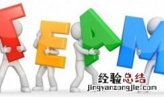 工程管理如何提升团队效能 工程管理如何提升团队效能的方法