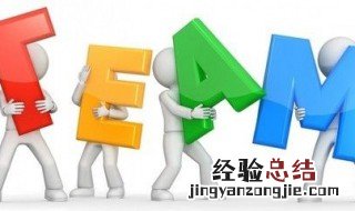 工程管理如何提升团队效能 工程管理如何提升团队效能的方法