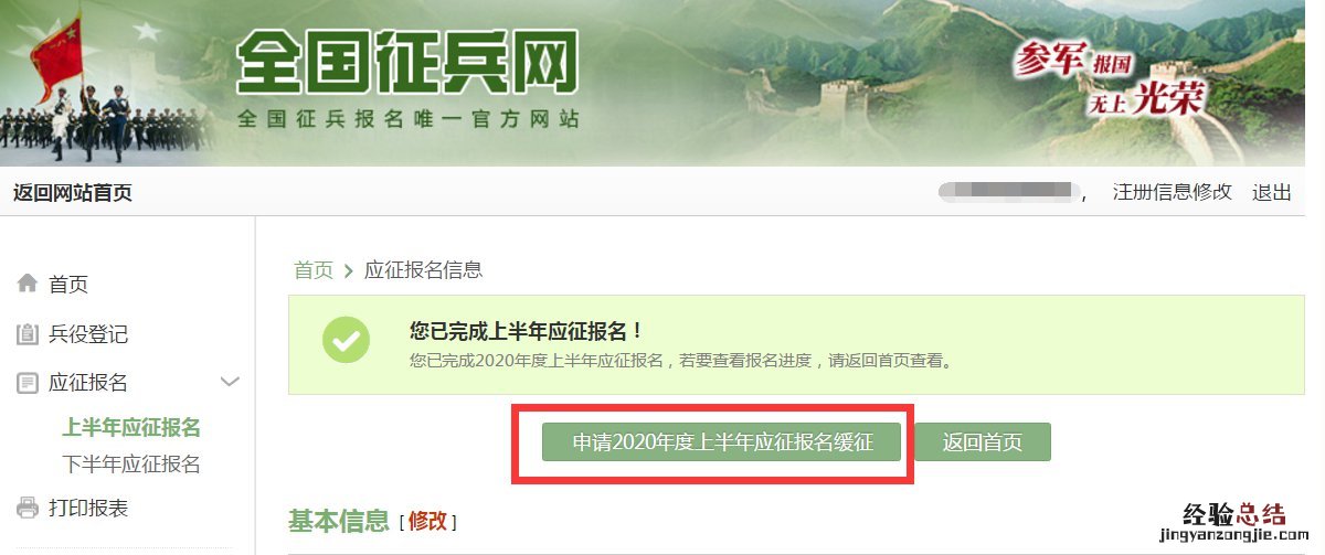 东营征兵男兵如何设置报名信息为：暂缓参军？