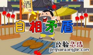 自相矛盾的道理 郑人买履自相矛盾的道理