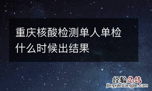 重庆核酸检测单人单检什么时候出结果
