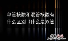什么是双管核酸 单管核酸和混管核酸有什么区别