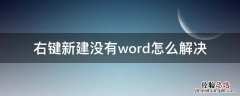 word2010右键新建没有 右键新建没有word怎么解决