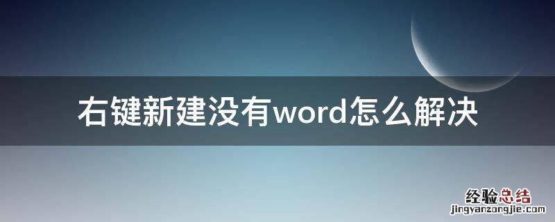 word2010右键新建没有 右键新建没有word怎么解决