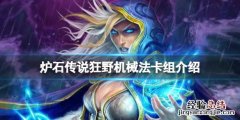 炉石传说最新机械法 炉石传说狂野机械法怎么玩