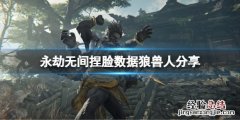 永劫无间捏脸数据狼兽人分享 永劫无间捏脸数据精灵