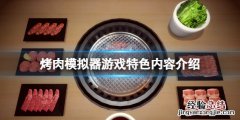 烤肉模拟器好玩吗 吃烤肉玩的游戏