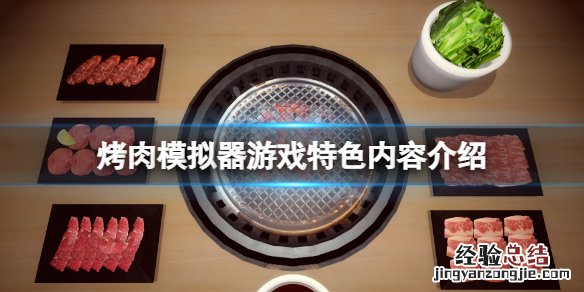 烤肉模拟器好玩吗 吃烤肉玩的游戏