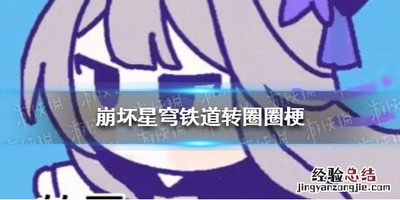 崩坏星穹铁道纠缠之缘 崩坏星穹铁道转圈圈