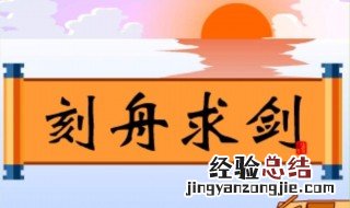 刻舟求剑的道理 刻舟求剑比喻什么