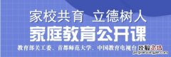 附观看入口 家校共育立德树人家庭教育公开课几点播出
